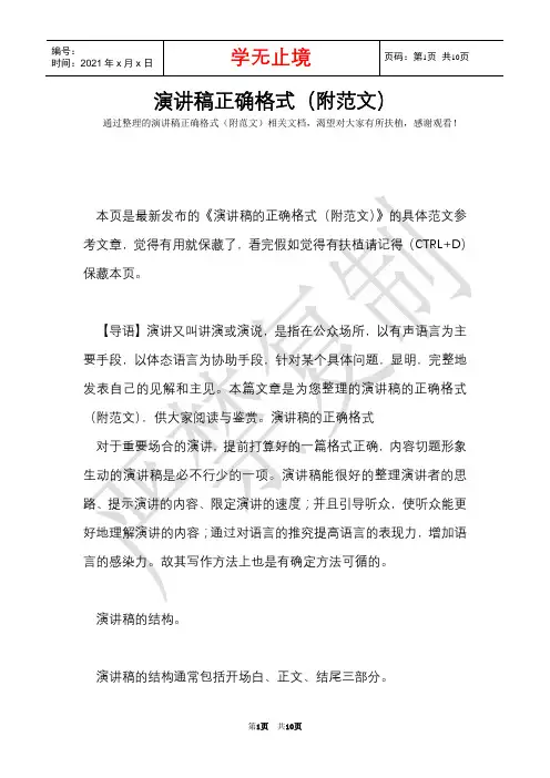演讲稿正确格式(附范文)(Word最新版)