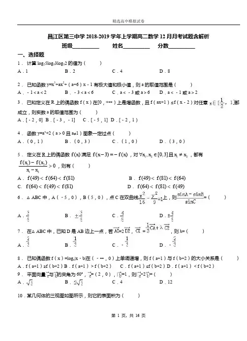昌江区第三中学2018-2019学年上学期高二数学12月月考试题含解析