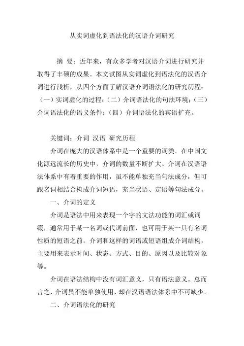从实词虚化到语法化的汉语介词研究