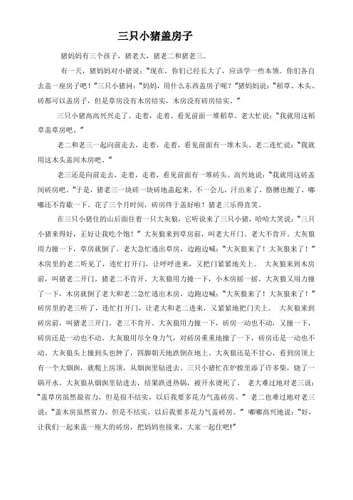 三只小猪盖房子的故事 4