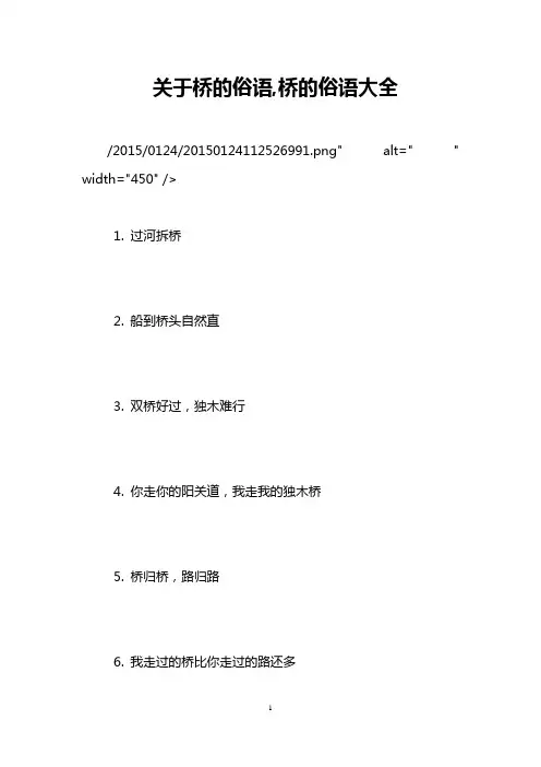 关于桥的俗语,桥的俗语大全