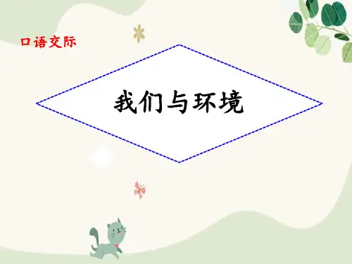 《我们与环境》PPT课件