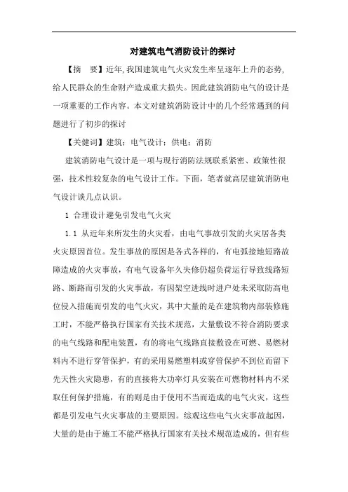 对建筑电气消防设计论文