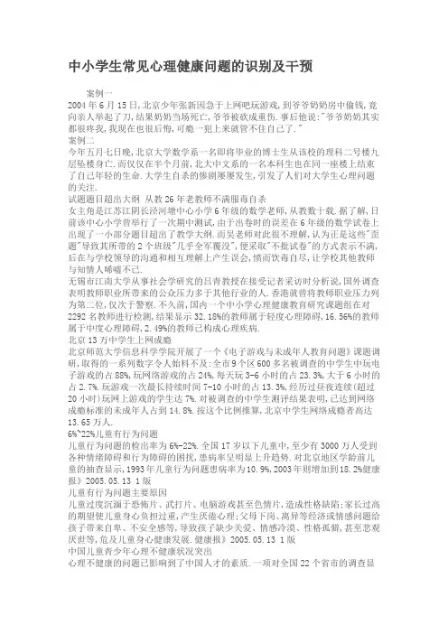 中小学生常见心理健康问题的识别及干预