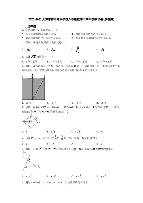 2020-2021天津市南开翔宇学校八年级数学下期中模拟试卷(及答案)