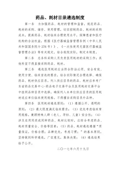 药品、耗材遴选制度