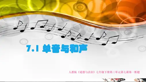 人教版《道德与法治》七年级下册 7.1 单音和和声 课件(共28张ppt)