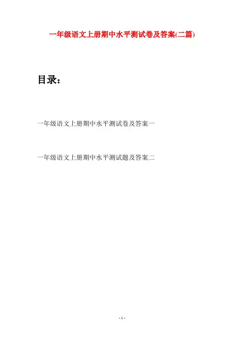 一年级语文上册期中水平测试卷及答案(二套)