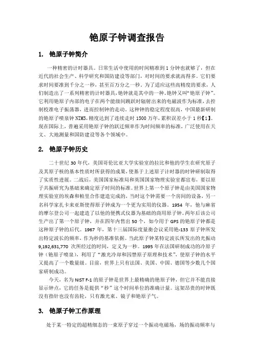 铯原子钟调查报告