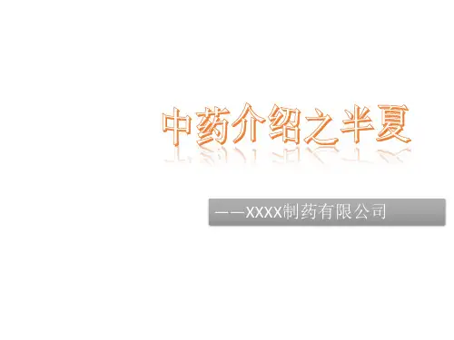 半夏介绍