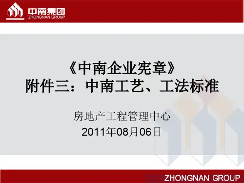 中南集团工艺、工法标准