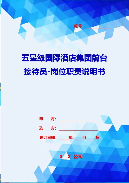 2020{酒类营销}五星级国际酒店集团前台接待员-岗位职责说明书