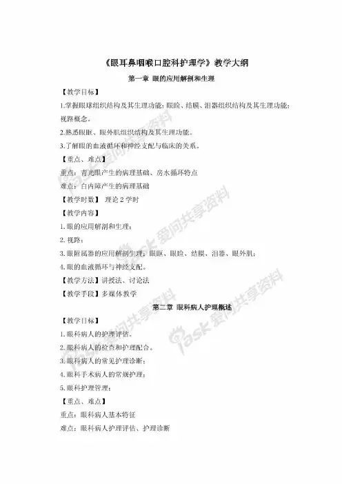 《眼耳鼻咽喉口腔科护理学》教学大纲