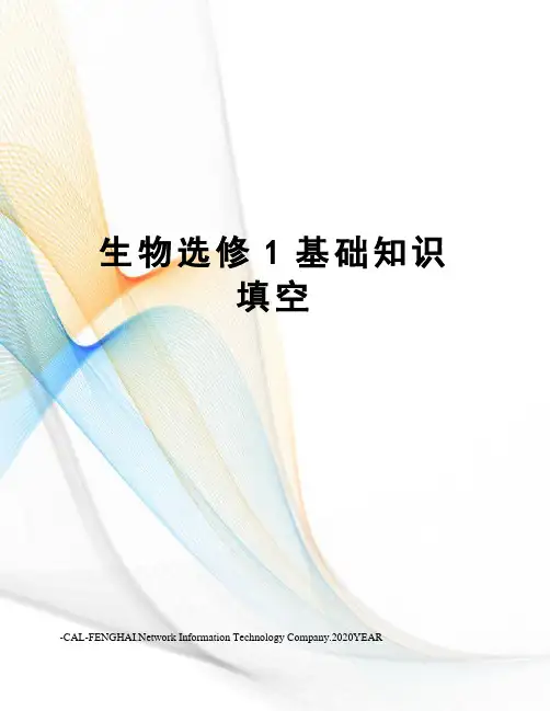 生物选修1基础知识填空