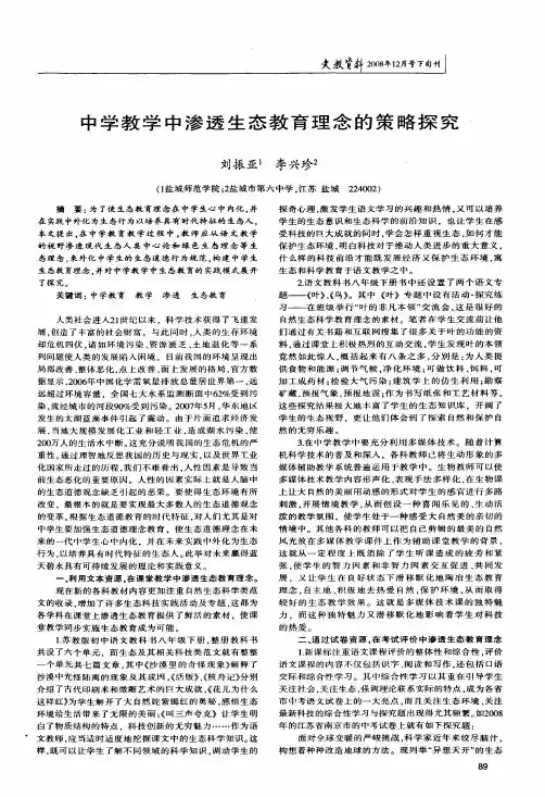 中学教学中渗透生态教育理念的策略探究