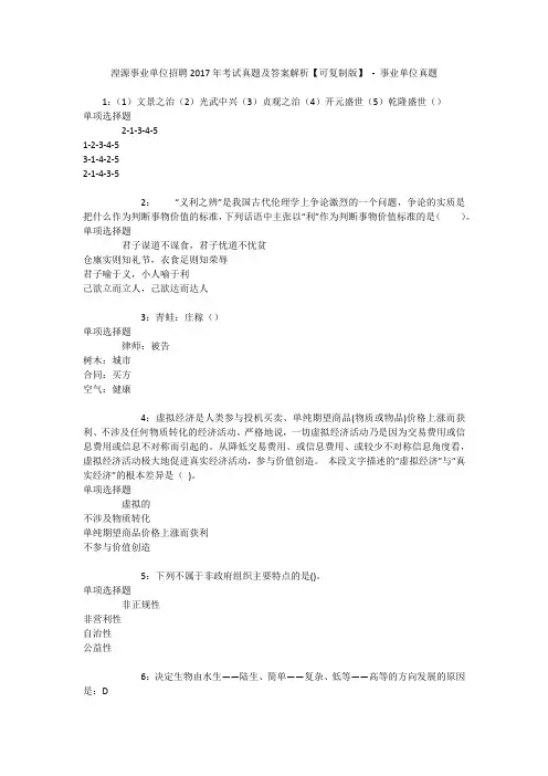 湟源事业单位招聘2017年考试真题及答案解析【可复制版】 - 事业单位真题