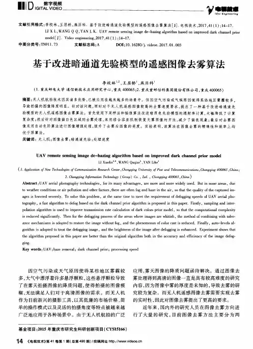 基于改进暗通道先验模型的遥感图像去雾算法