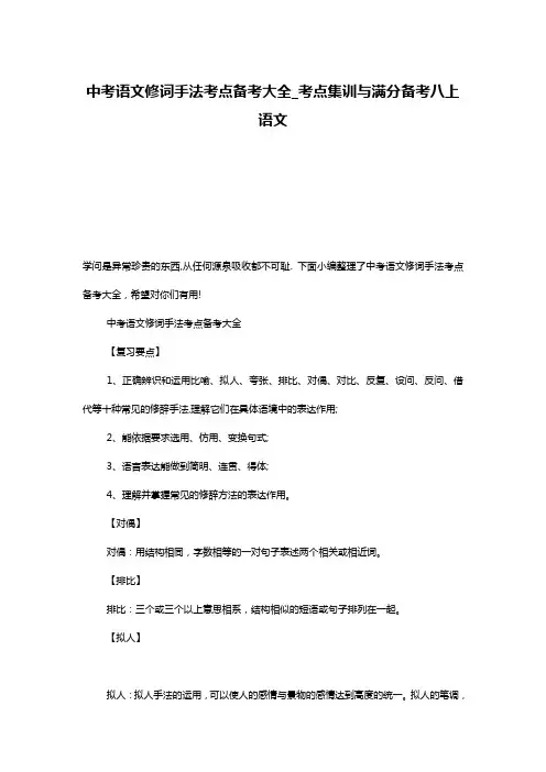 中考语文修词手法考点备考大全_考点集训与满分备考八上语文