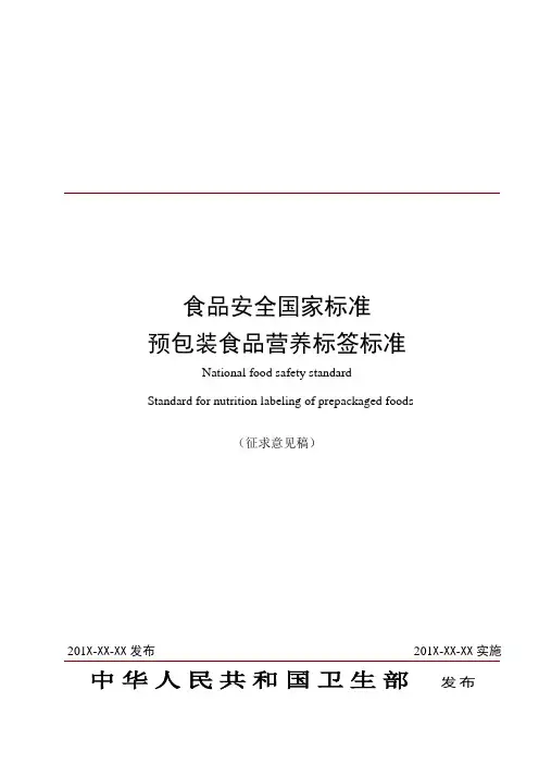 预包装食品营养标签标准(征求意见)