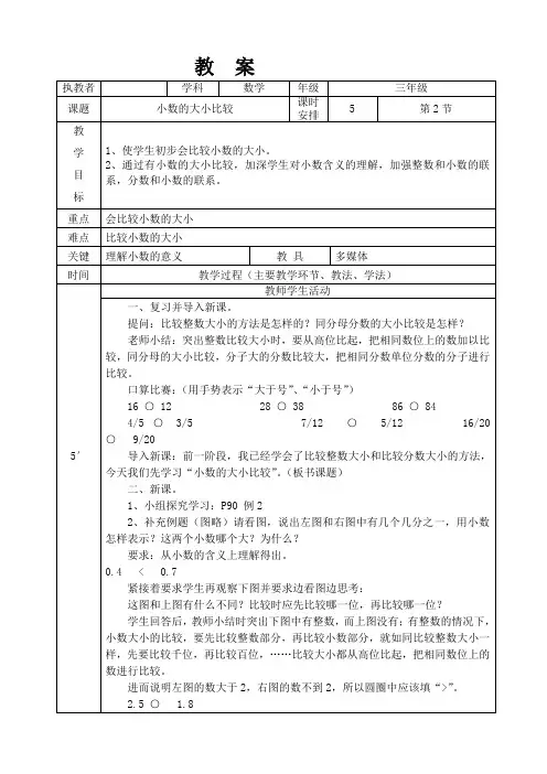 (完整版)三年级数学下册《小数的大小比较》教案