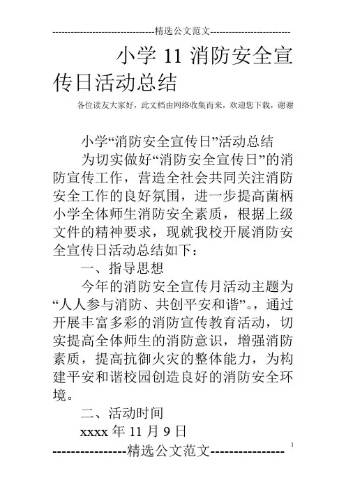 小学11消防安全宣传日活动总结