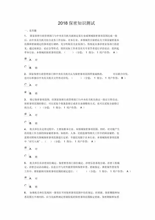 2018保密知识测试