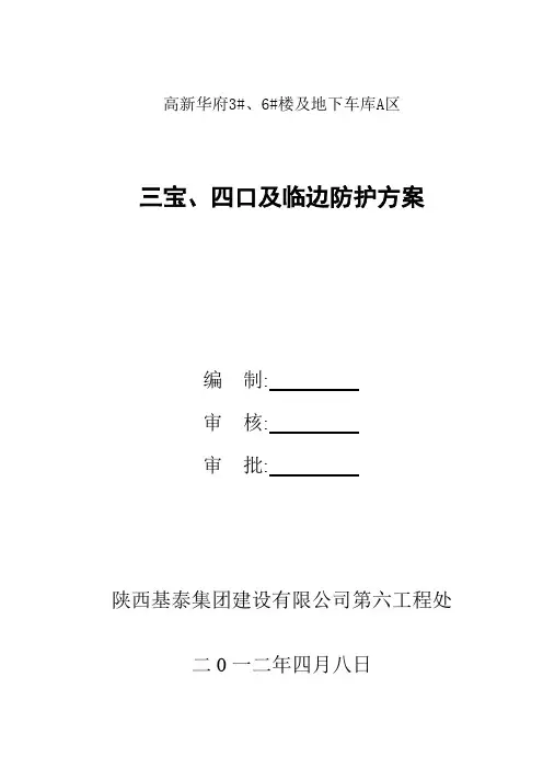 “三宝四口”及临边防护方案