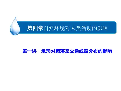 一轮复习之地形对聚落及交通线路分布的影响