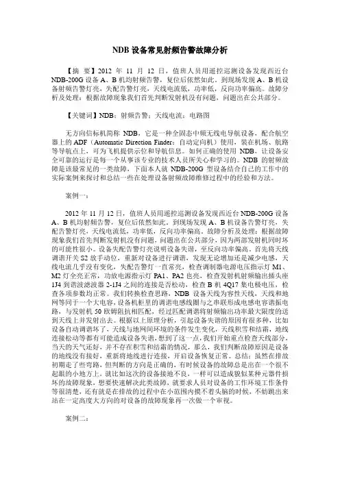 NDB设备常见射频告警故障分析
