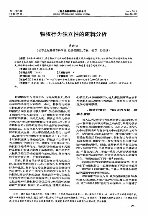 物权行为独立性的逻辑分析