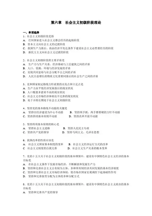 毛邓三第六章 社会主义初级阶段理论