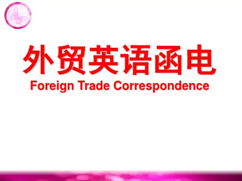 外贸英语函电PPT课件