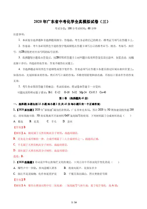 2020广东中考化学全真模拟试卷03(解析版)