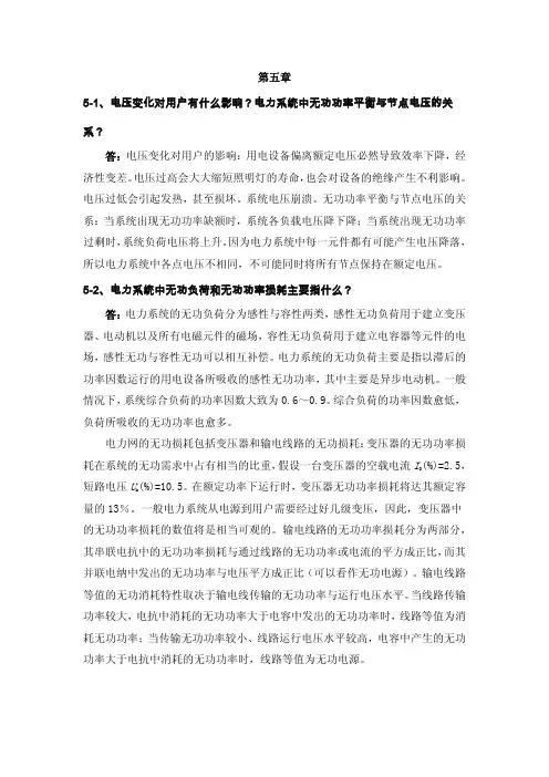 刘天琪电力系统分析理论第5章答案完整版
