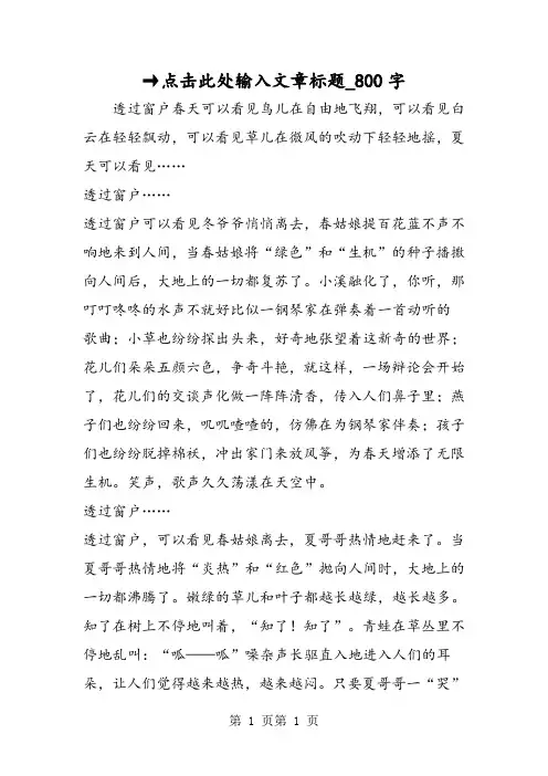 最新精品作文：→点击此处输入文章标题_800字作文
