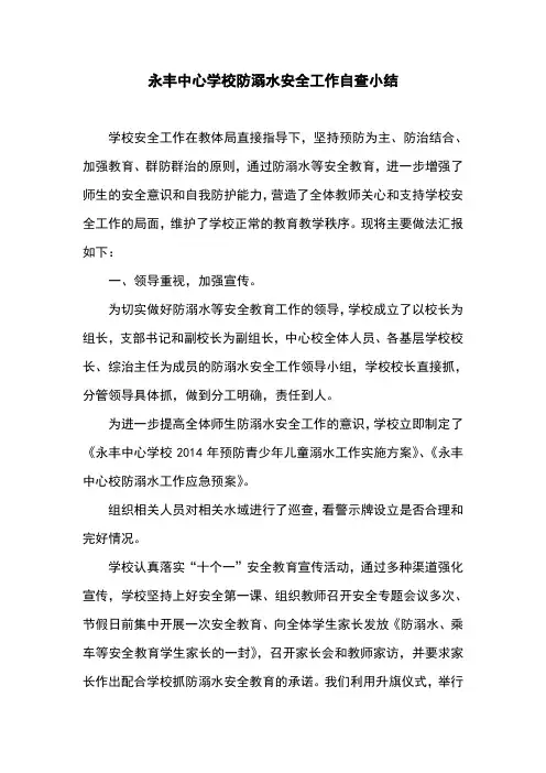 永丰中心学校防溺水安全工作开展情况自查小结