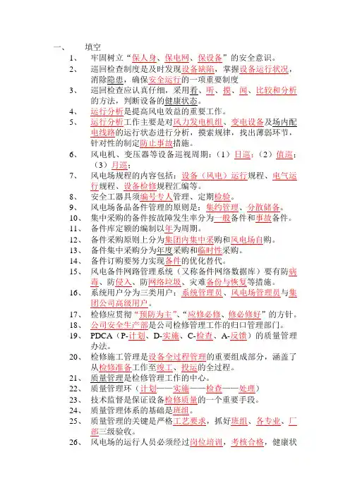 风电场运行管理知识