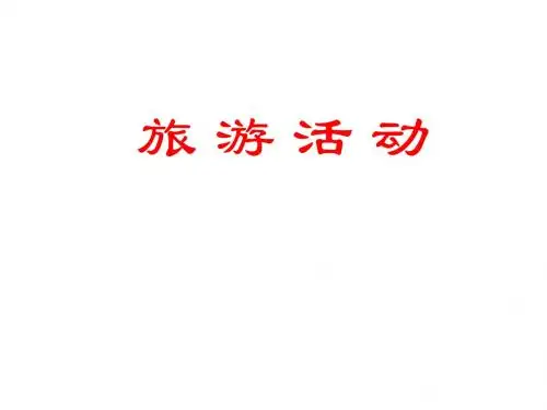 高二地理旅游活动