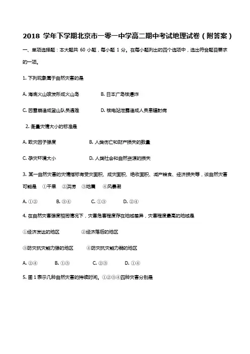 2018学年下学期北京市一零一中学高二期中考试地理试卷(附答案)
