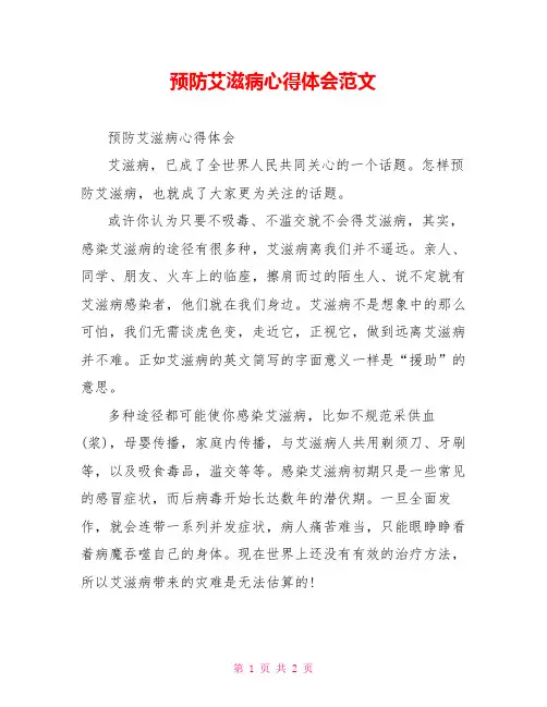 预防艾滋病心得体会范文