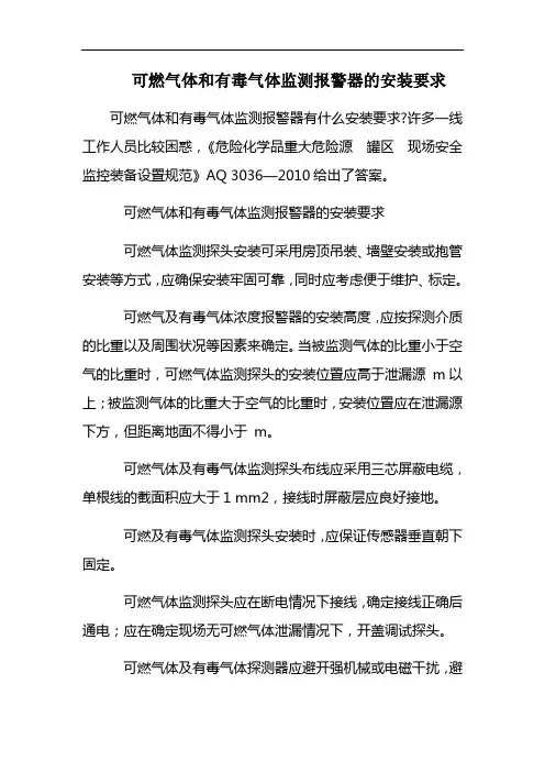 可燃气体有毒气体监测报警器的安装要求