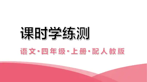 人教部编版四年级上册语文习题第五单元爬天都峰第1课时