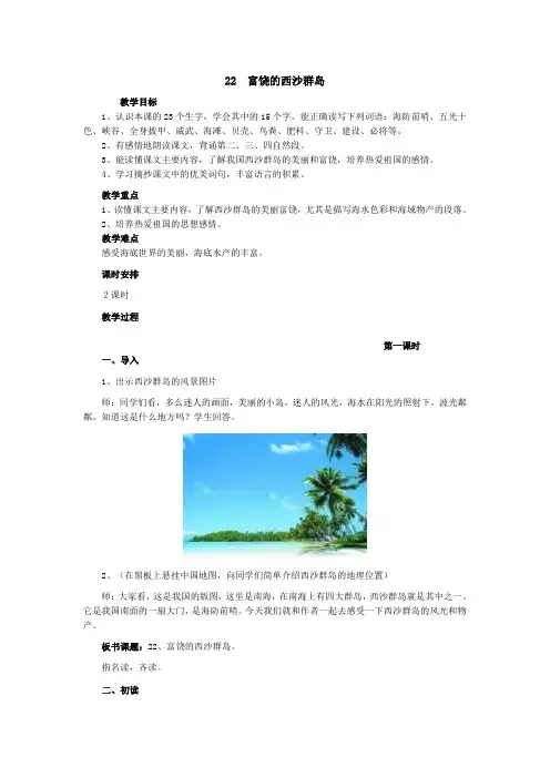 22富饶的西沙群岛