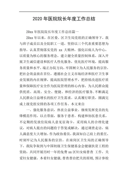 2020年医院院长年度工作总结