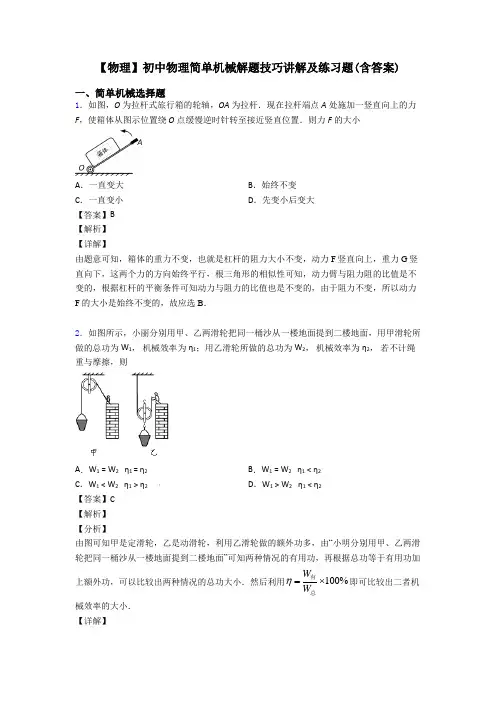 【物理】初中物理简单机械解题技巧讲解及练习题(含答案)