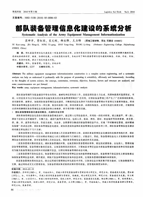 部队装备管理信息化建设的系统分析
