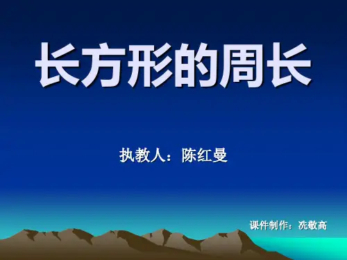 三年级数学长方形的周长
