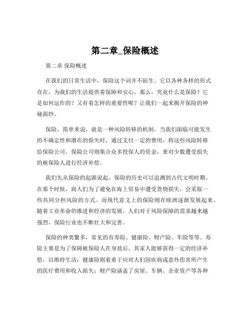 第二章_保险概述