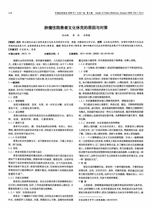 肿瘤住院患者文化休克的原因与对策