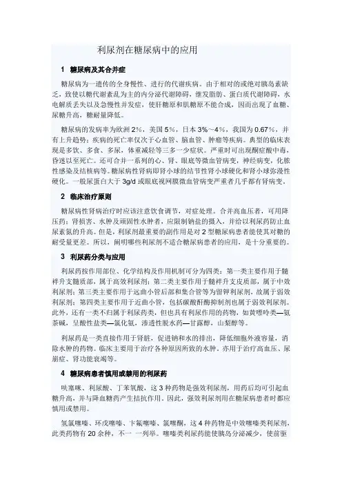 利尿剂在糖尿病中的应用